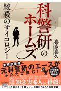 科警研のホームズ 絞殺のサイコロジー