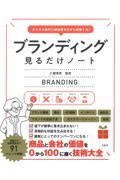 ブランディング見るだけノート / デジタル時代に知名度ゼロから成功する!