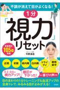 不調が消えて目がよくなる！１分「視力」リセット