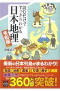 読むだけですっきりわかる日本地理