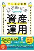 マンガと図解はじめての資産運用 / お金がどんどん増える!あなたにぴったりの投資法が見つかる!