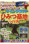 Ｎｉｎｔｅｎｄｏ　Ｓｗｉｔｃｈであそぶ！マインクラフト最強ひみつ基地のつくり方設計図つき