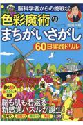 色彩魔術のまちがいさがし６０日実践ドリル