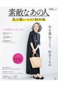 素敵なあの人私の装いベストBOOK