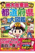 桃太郎電鉄でわかる都道府県大図鑑