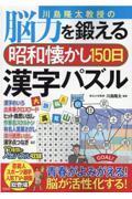 川島隆太教授の脳力を鍛える昭和懐かし150日漢字パズル