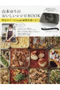 山本ゆりのおいしいレシピＢＯＯＫ