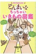 それでもがんばる!どんまいなちっちゃいいきもの図鑑