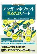 もう怒りで失敗しない!アンガーマネジメント見るだけノート