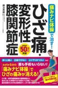 痛みナビ体操で治す！ひざ痛・変形性膝関節症