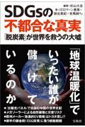 SDGsの不都合な真実 / 「脱炭素」が世界を救うの大嘘