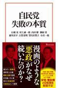 自民党失敗の本質