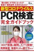 新型コロナウイルスＰＣＲ検査完全ガイドブック