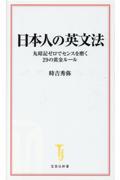 日本人の英文法