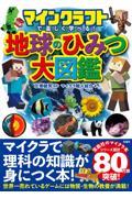 マインクラフトで楽しく学べる!地球のひみつ大図鑑