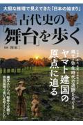 古代史の「舞台」を歩く