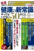 医者が教える健康の新常識やってはいけない50のこと