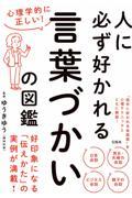 心理学的に正しい！人に必ず好かれる言葉づかいの図鑑