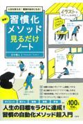 超速!習慣化メソッド見るだけノート / 人生を変える!理想の自分になる!