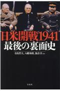 日米開戦１９４１最後の裏面史