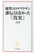 新型コロナワクチン 誰も言えなかった「真実」