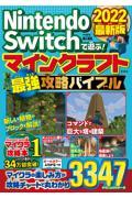 Ｎｉｎｔｅｎｄｏ　Ｓｗｉｔｃｈで遊ぶ！マインクラフト最強攻略バイブル