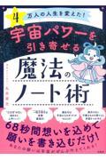 宇宙パワーを引き寄せる魔法のノート術 / 4万人の人生を変えた!