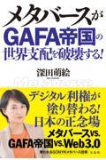 メタバースがＧＡＦＡ帝国の世界支配を破壊する！