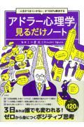 「人生がうまくいかない」が１００％解決するアドラー心理学見るだけノート