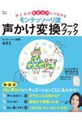 モンテッソーリ流声かけ変換ワークブック / 子どもの生きる力につながる