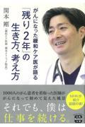 がんになった緩和ケア医が語る「残り2年」の生き方、考え方