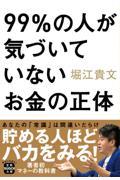 ９９％の人が気づいていないお金の正体