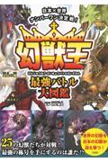 日本×世界ナンバーワン決定戦!幻獣王最強バトル大図鑑