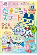 祝たまごっち２５周年！たまごっちスマートスペシャルＢＯＯＫ