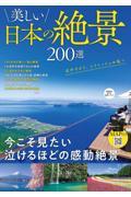 美しい日本の絶景200選