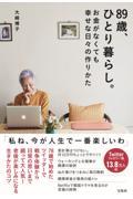 89歳、ひとり暮らし。お金がなくても幸せな日々の作りかた