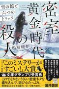 密室黄金時代の殺人 雪の館と六つのトリック