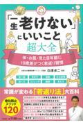 「一生老けない」にいいこと超大全