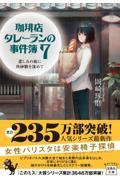 珈琲店タレーランの事件簿 7 / 悲しみの底に角砂糖を沈めて