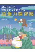 好かれる人の言葉遣いを身につける語彙力練習帳