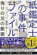 紙鑑定士の事件ファイル偽りの刃の断罪