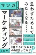 思わずためしてみたくなるマンガ　マーケティング１年生