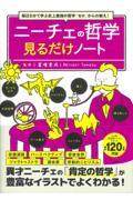 ニーチェの哲学見るだけノート / 毎日5分で学ぶ史上最強の哲学「ゼロ」からの教え!