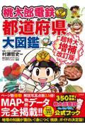 桃太郎電鉄でわかる都道府県大図鑑　超特大増補改訂版