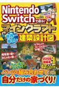 Ｎｉｎｔｅｎｄｏ　Ｓｗｉｔｃｈで遊ぶ！　マインクラフト　世界一楽しい建築設計図