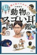 人間と比べてわかる動物のスゴい耳図鑑