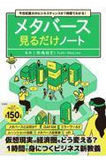 今世紀最大のビジネスチャンスが１時間でわかる！　メタバース見るだけノート