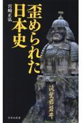 歪められた日本史