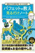 毎朝5分で学ぶ投資の神様「ゼロ」からの心得! バフェットの教え見るだけノート