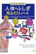 実は涙も鼻水も血液の仲間！人体のふしぎ見るだけノート